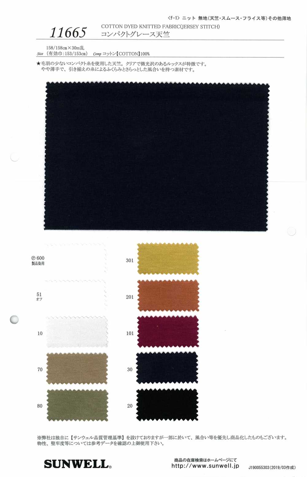 11665 Compact Grace Jersey[Textile / Fabric] SUNWELL