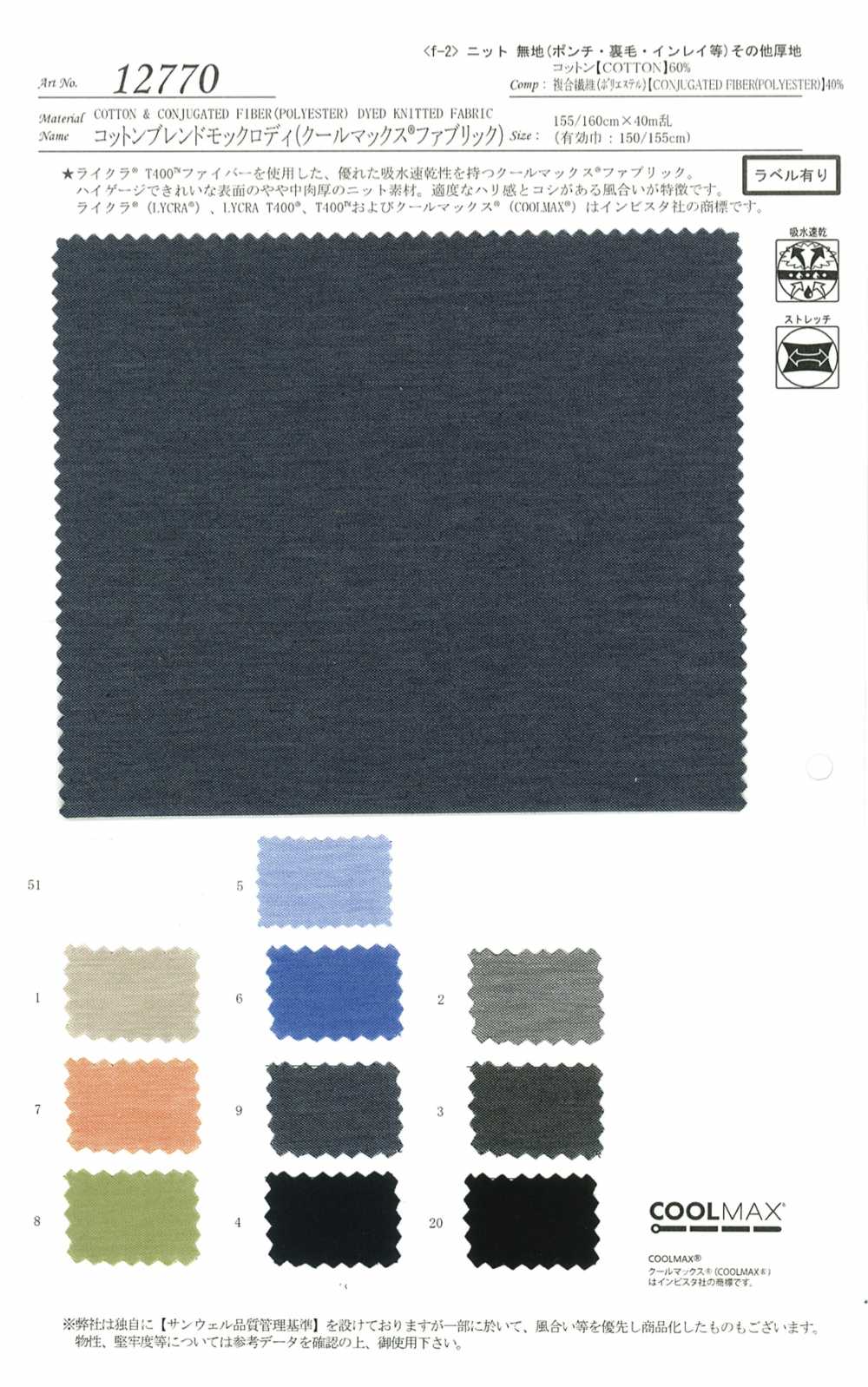 12770 Cotton Blend Mock Roddy(Coolmax® Fabric)[Textile / Fabric] SUNWELL