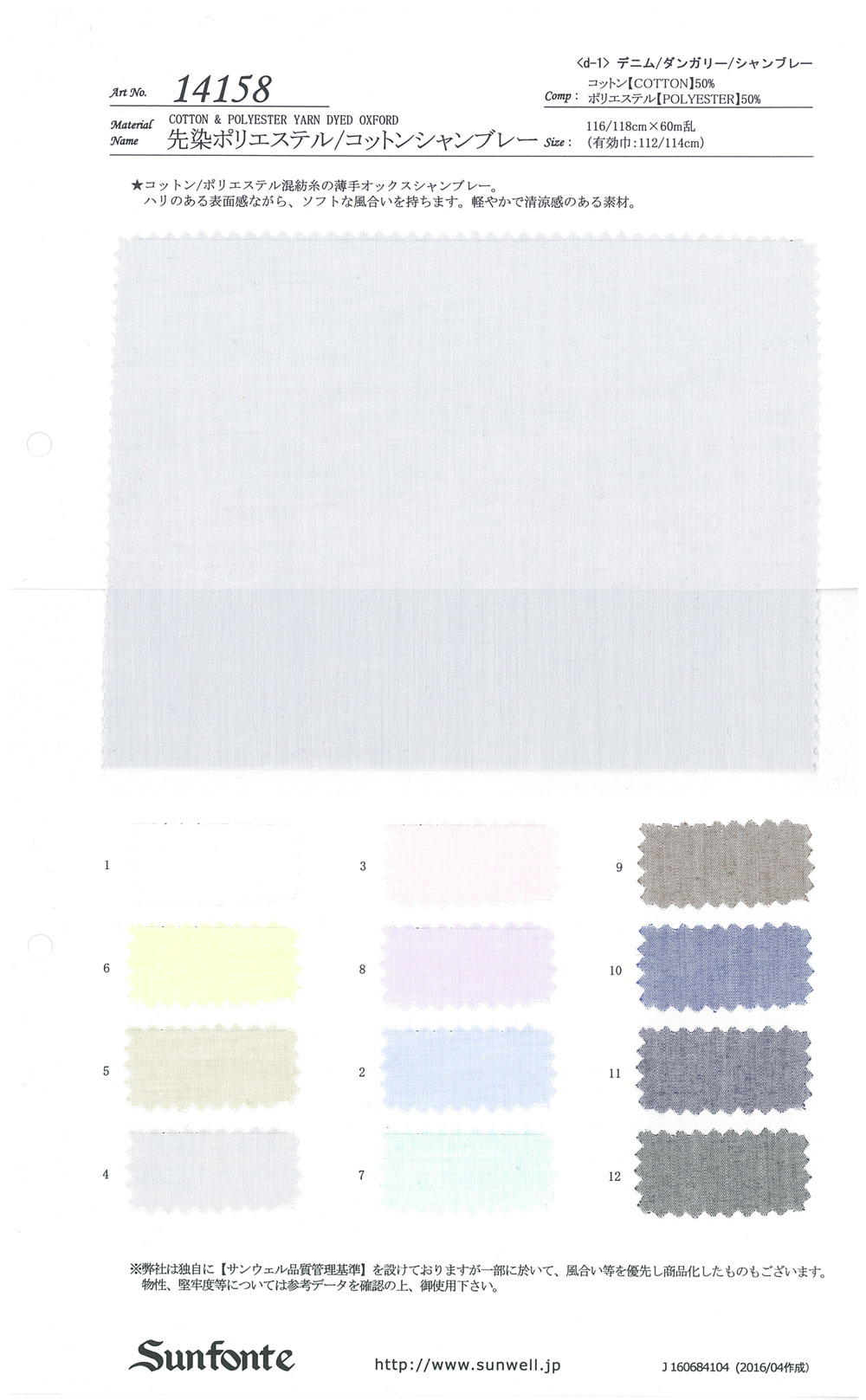 14158 Yarn-dyed Polyester / Cotton Chambray[Textile / Fabric] SUNWELL