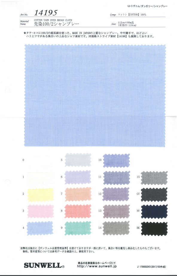 14195 Yarn 100/2 Chambray[Textile / Fabric] SUNWELL