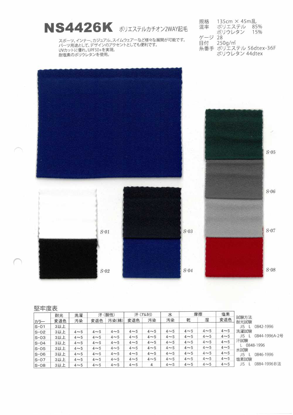 NS4426K Polyester Cationic 2-way Fuzzy[Textile / Fabric] Japan Stretch