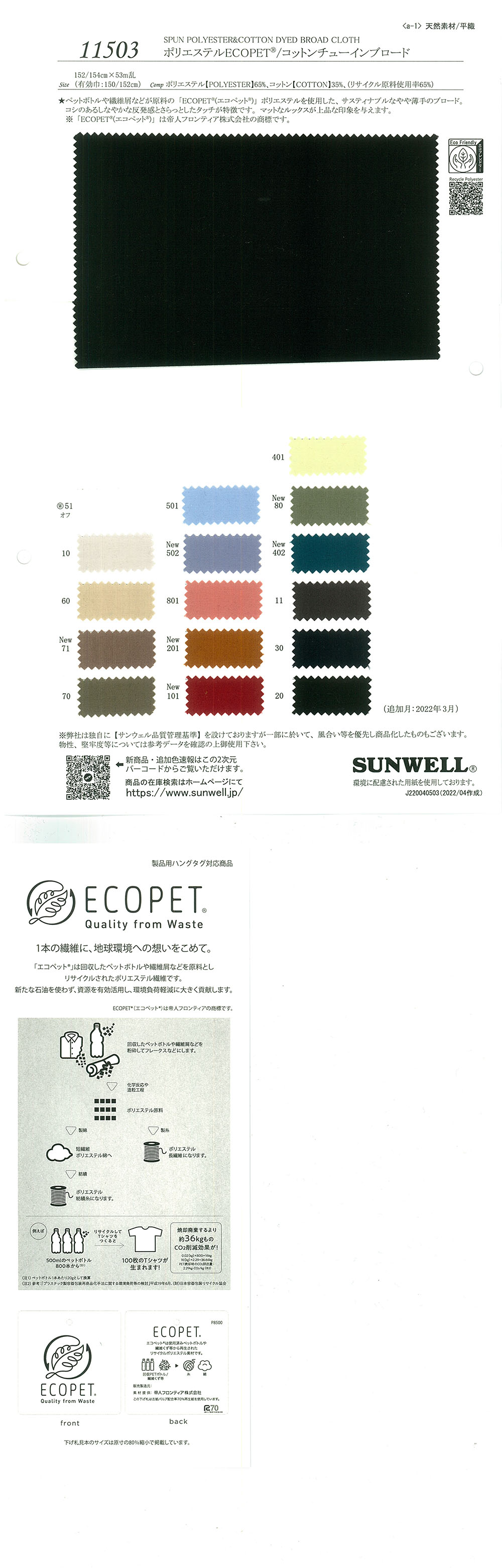 11503 Polyester ECOPET(R)/Cotton Tuin Broadcloth[Textile / Fabric] SUNWELL