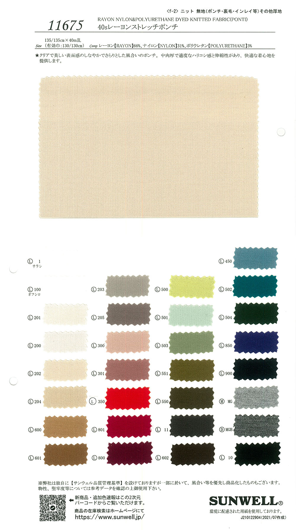 11675 40 Thread Rayon Stretch Ponte[Textile / Fabric] SUNWELL