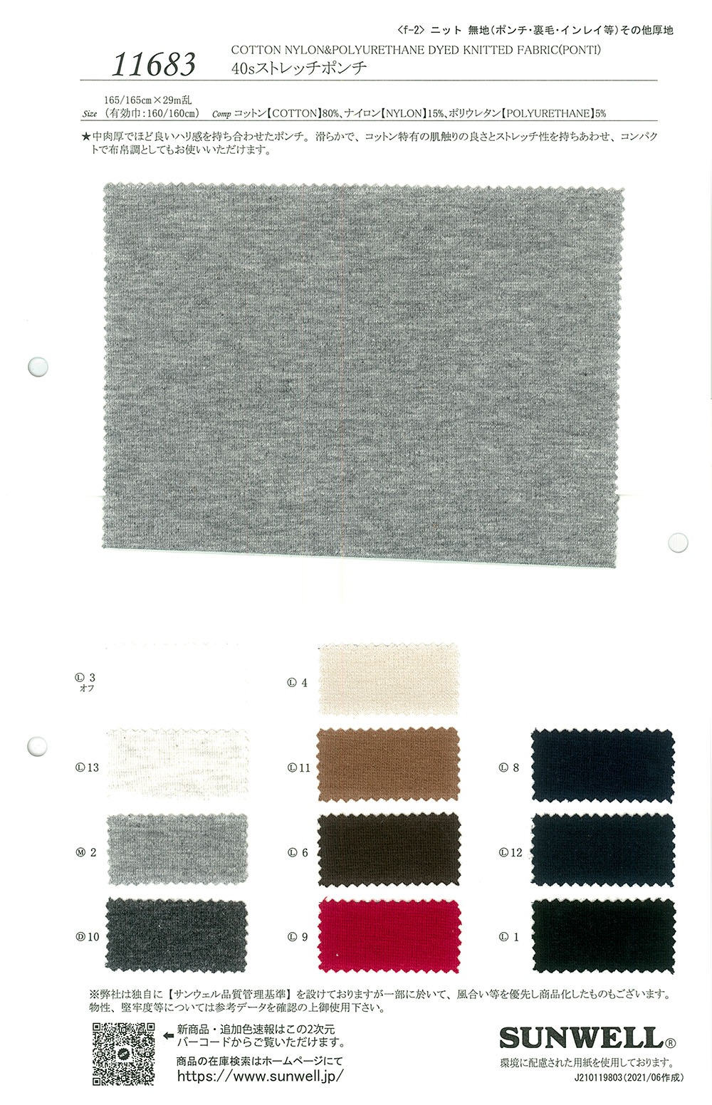 11683 40 Thread Stretch Ponte[Textile / Fabric] SUNWELL