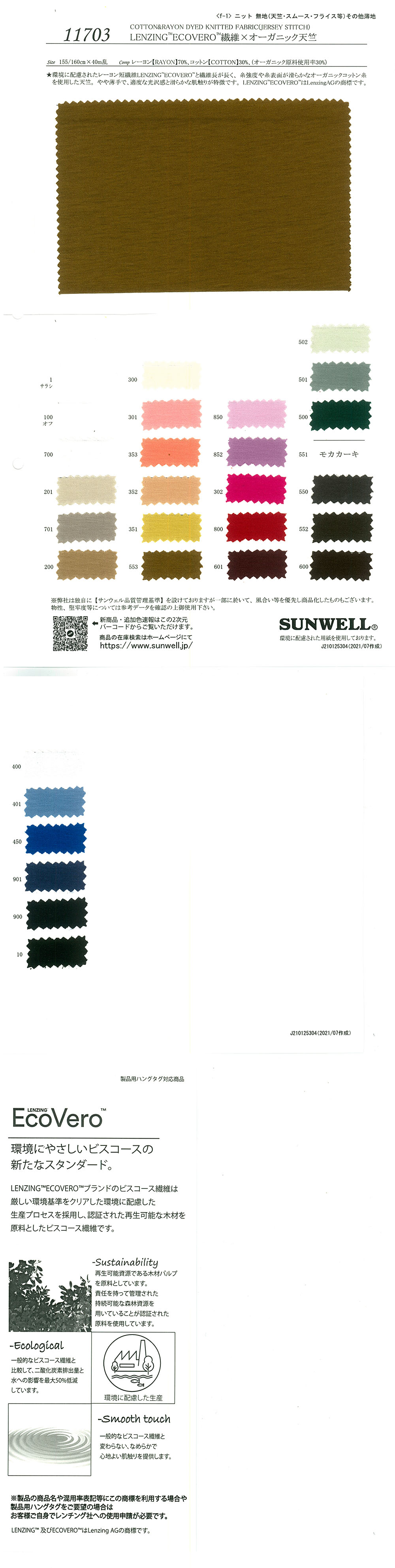 11703 LENZING(TM) ECOVERO(TM) Fiber X Organic Cotton Tianzhu Cotton[Textile / Fabric] SUNWELL