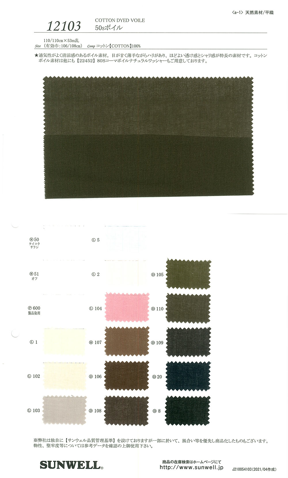 12103 50 Thread Voile[Textile / Fabric] SUNWELL