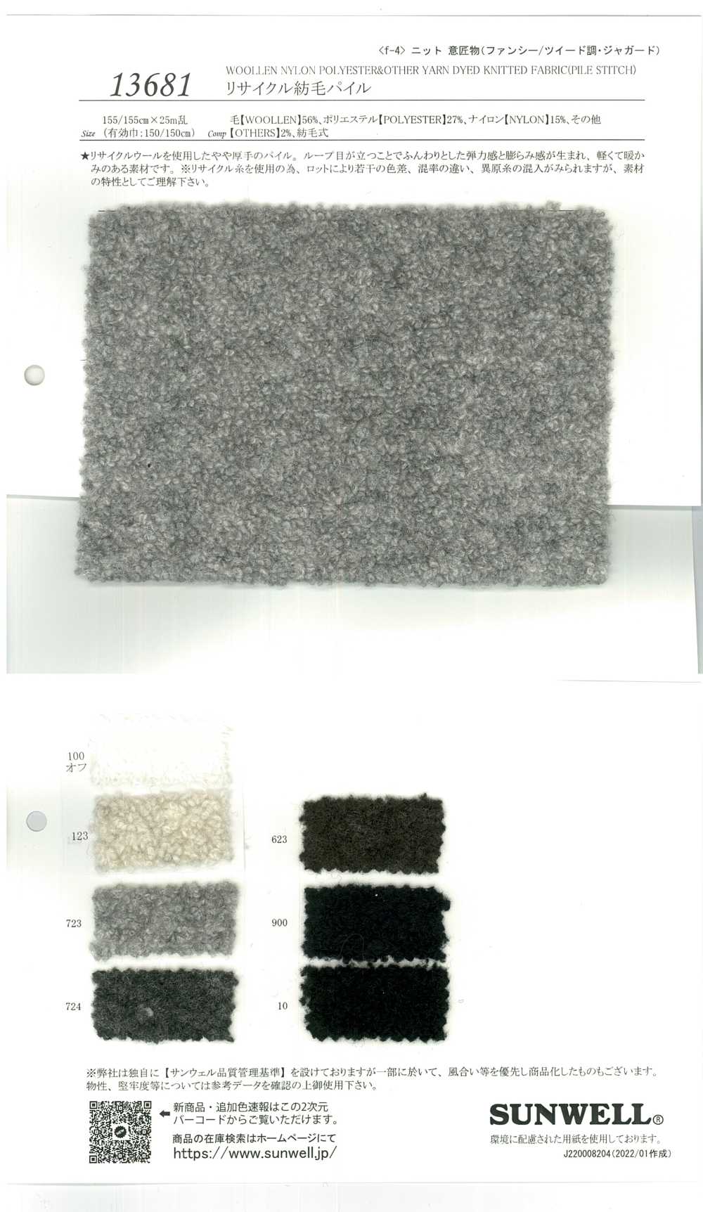 13681 Recycled Woolen Pile[Textile / Fabric] SUNWELL