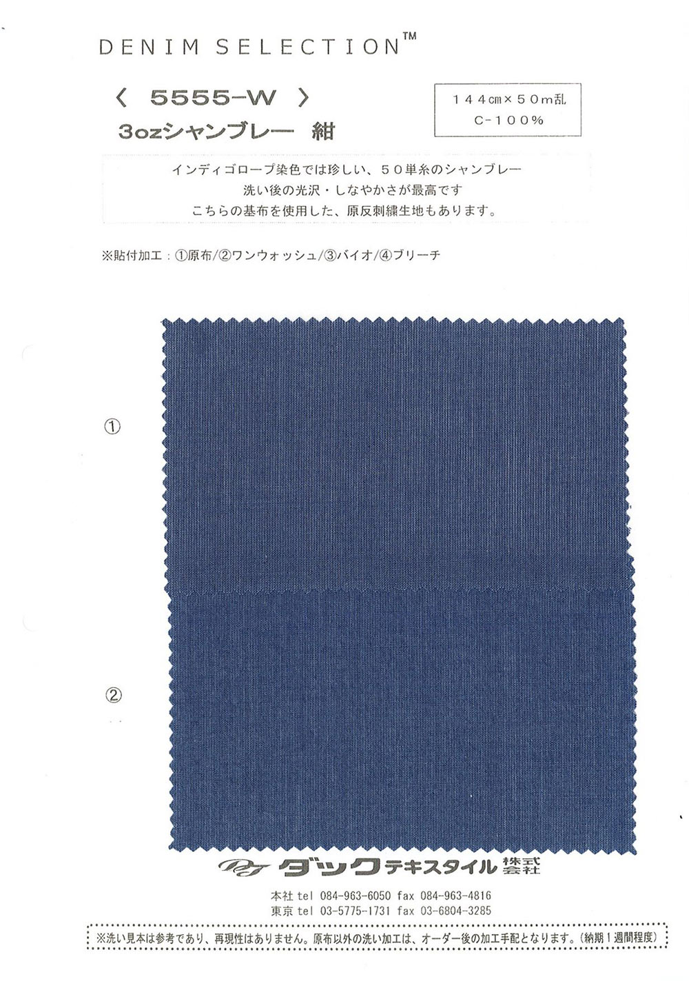 5555W 3 Oz Chambray[Textile / Fabric] DUCK TEXTILE