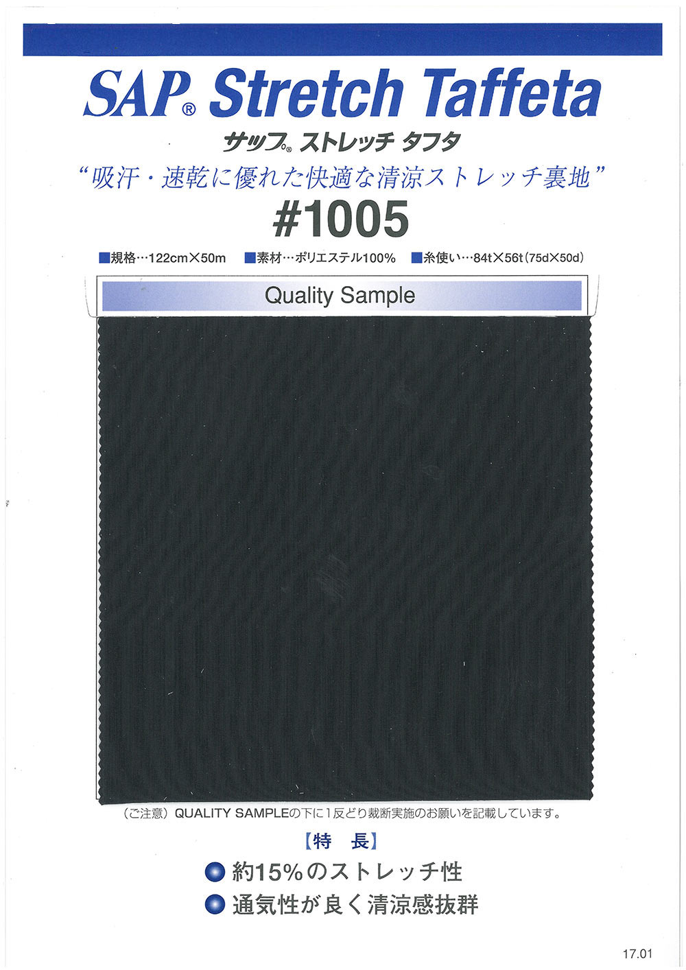 1005 SAP Cool Stretch Lining (Sweat Absorption, Quick Dry) TORAY