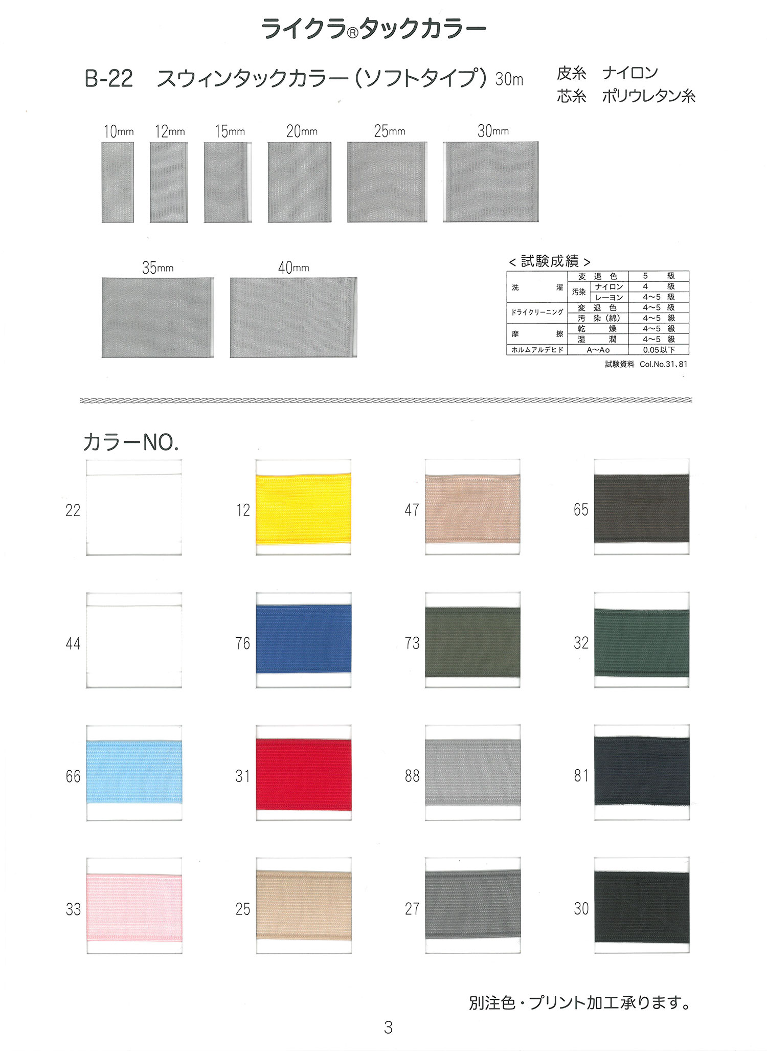 B22 Swintack Color (Soft Type)[Elastic Band] 500 BRAIDS &amp; WEBBING