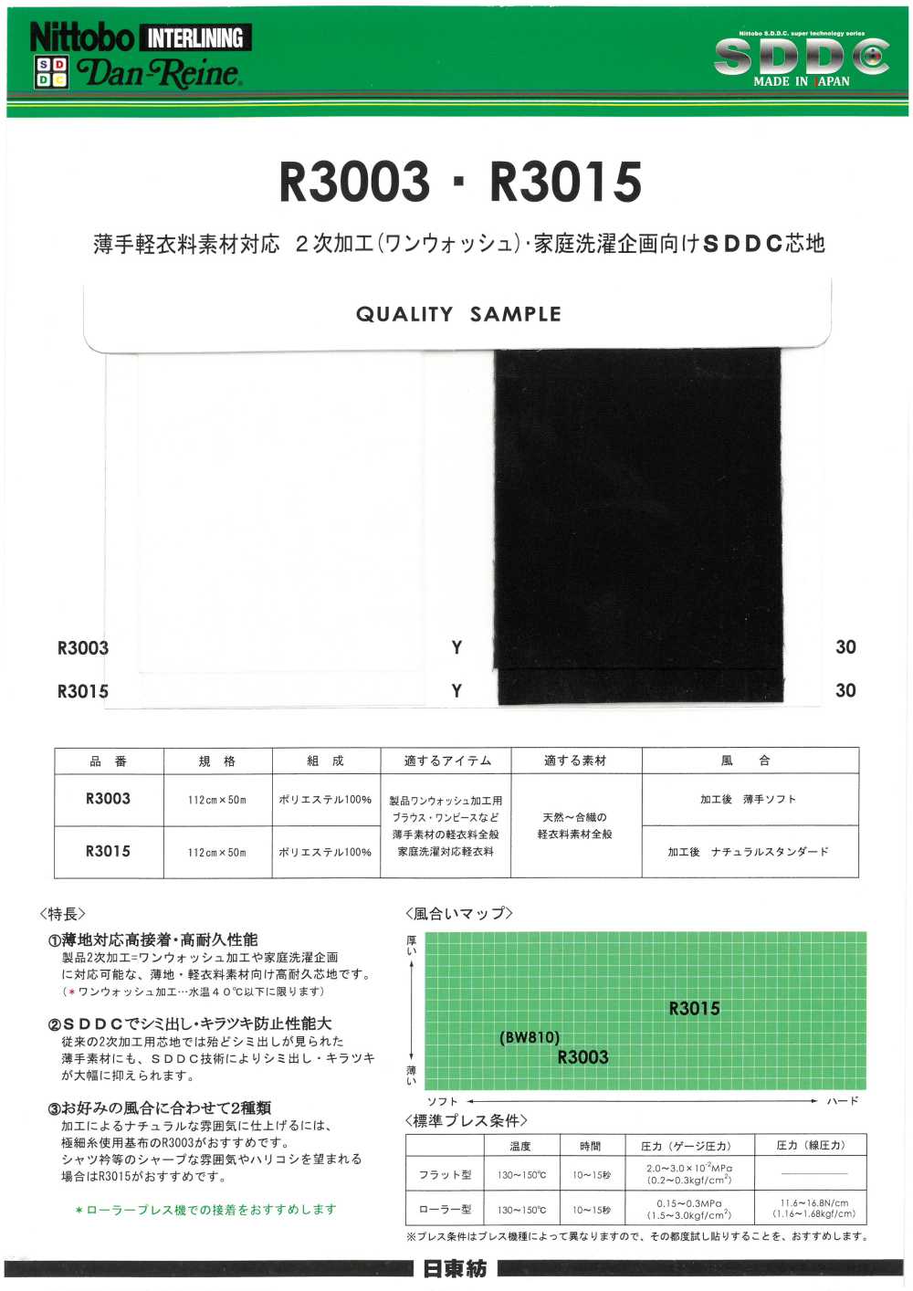 R3015 Danrene SDDC Interfacing For Lightweight Garment Materials, Suitable For Secondary Processing (One Wash) And Home-laundry Specifications, Crisp And Resilient Type Nittobo Advantex
