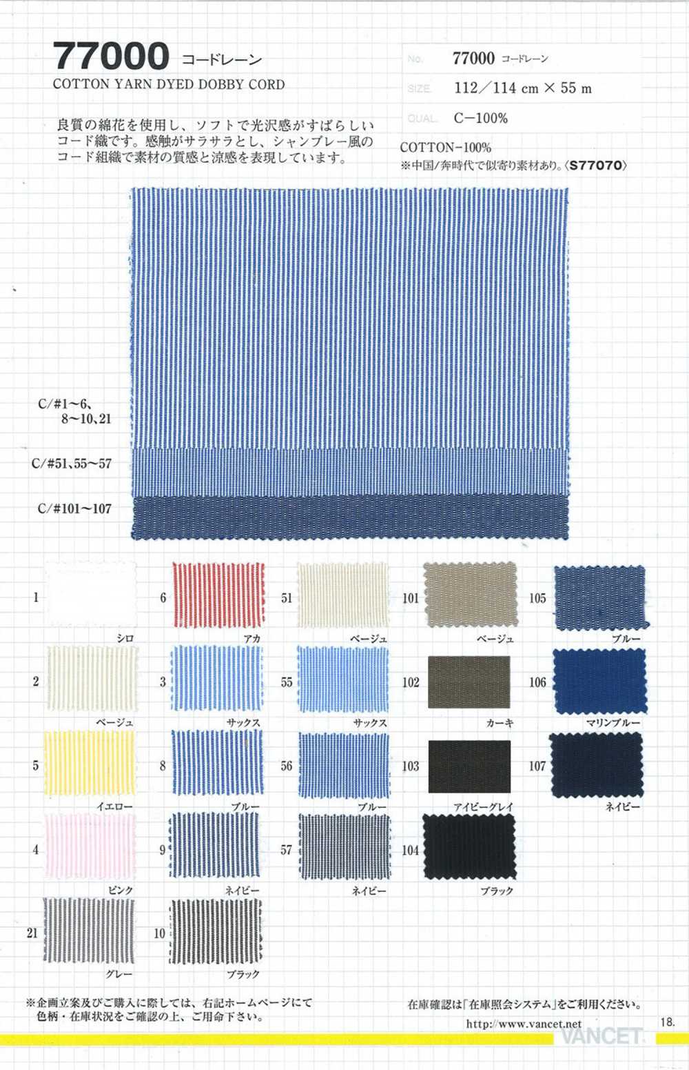 77000 Cordlane[Textile / Fabric] VANCET