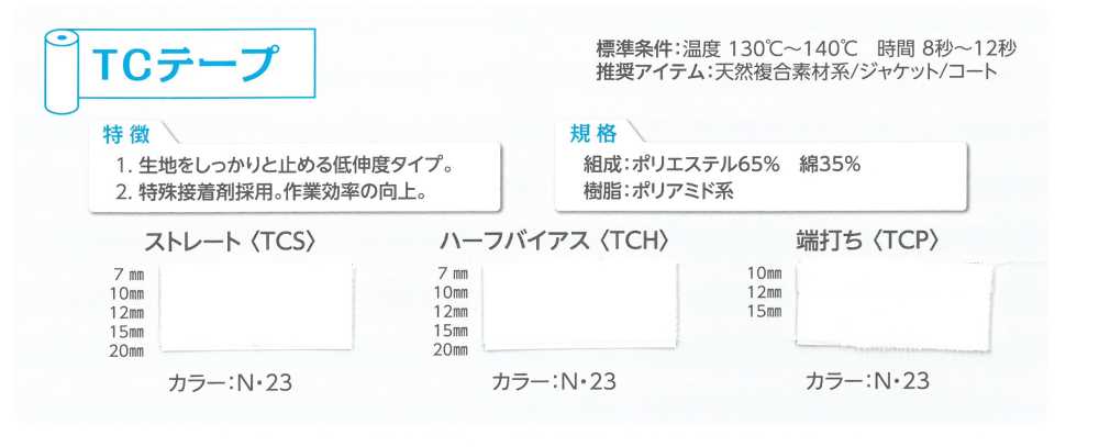 TCS TC Straight Tape[Fusible Stay Tape] Tohkai Thermo Thermo