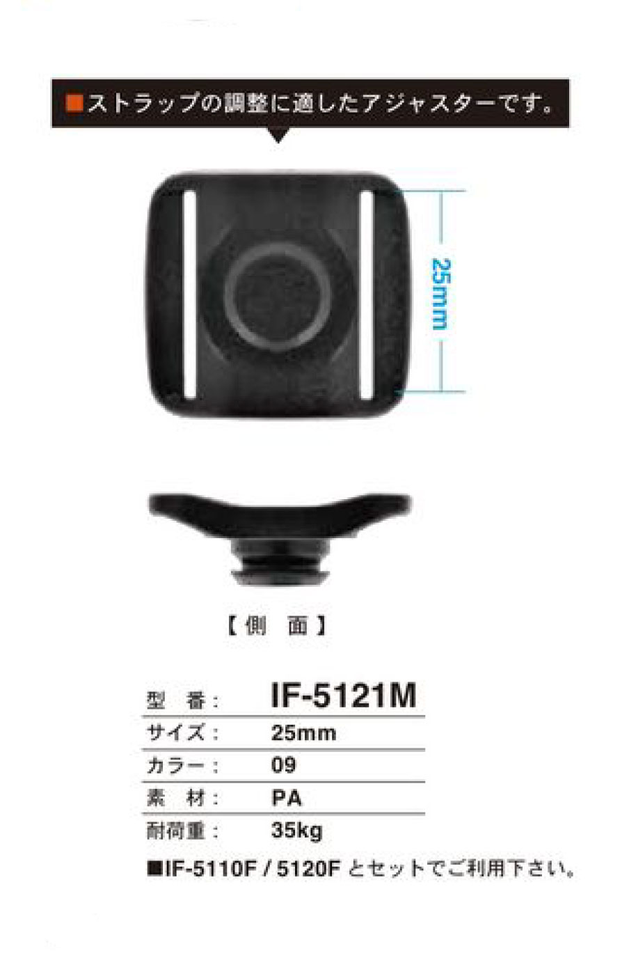 IF-5121M 25MM Adjuster[Snap Button] FIDLOCK
