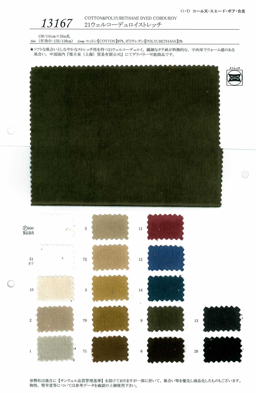 13167 21 Wel Corduroy Stretch[Textile / Fabric] SUNWELL