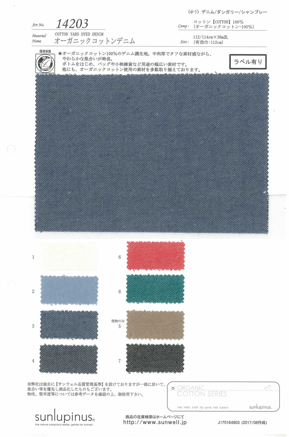 14203 Organic Cotton Denim[Textile / Fabric] SUNWELL