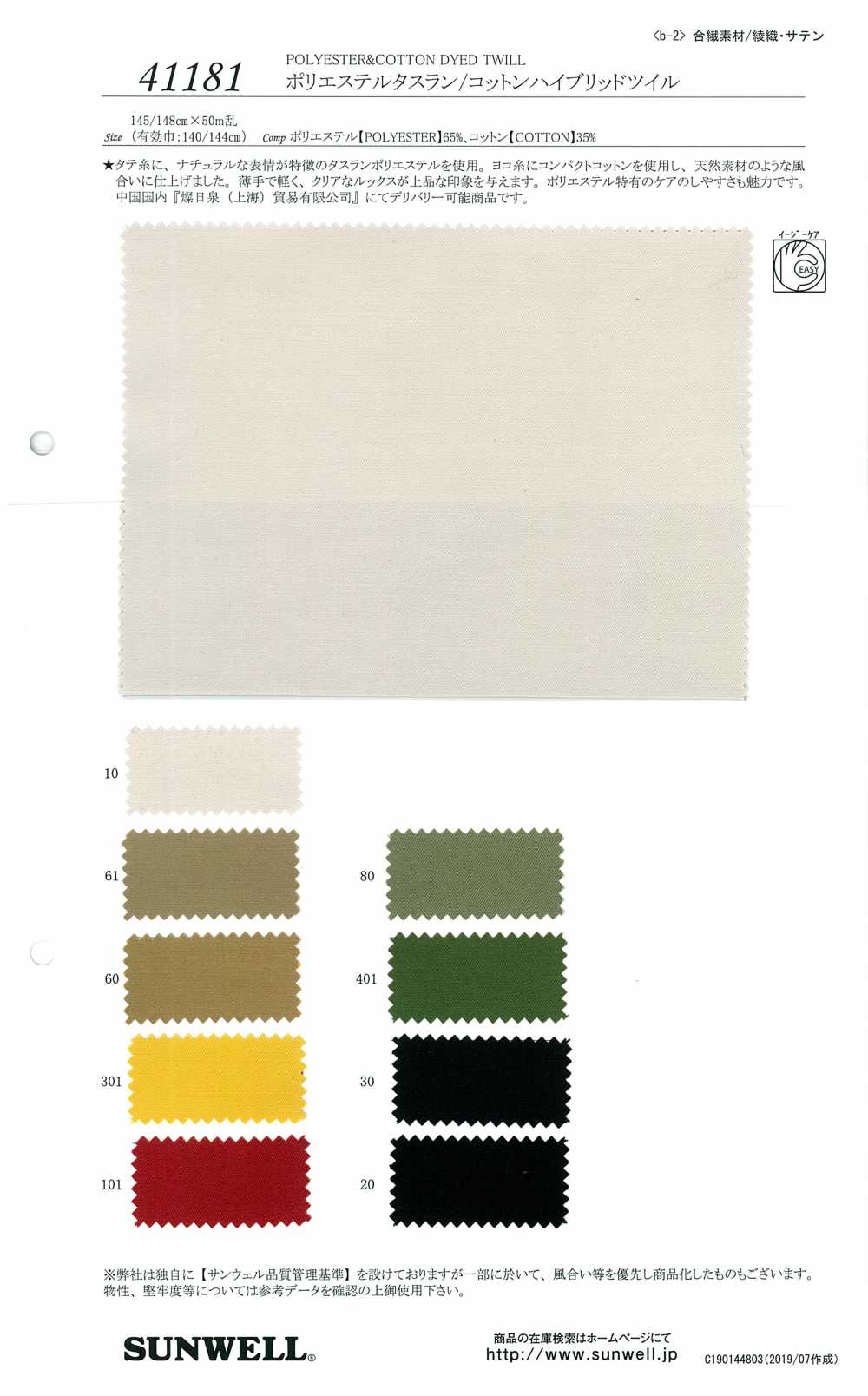 41181 Polyester Taslan / Cotton Hybrid Twill[Textile / Fabric] SUNWELL