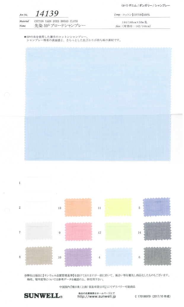 14139 [OUTLET] Yarn-Dyed 50s Broadcloth Chambray[Textile / Fabric] SUNWELL