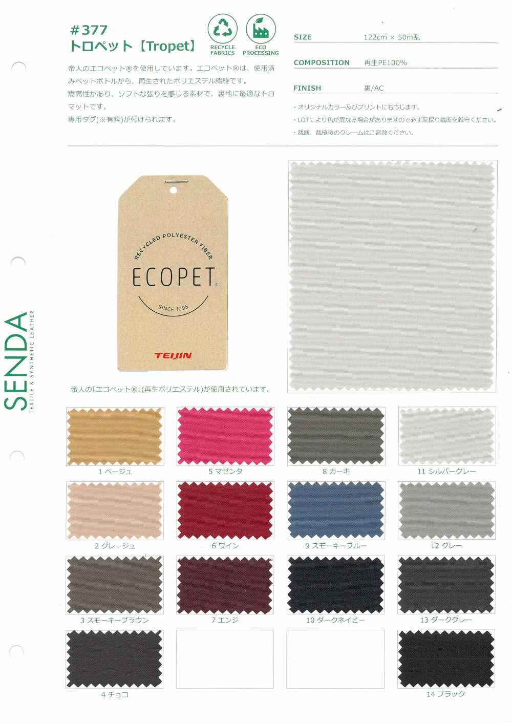 377 Tropet[Textile / Fabric] SENDA