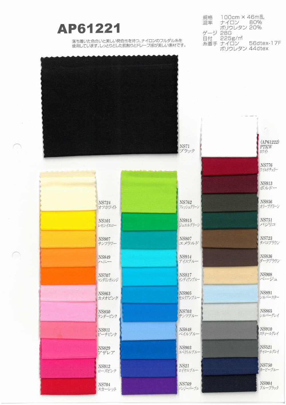 AP61221 Nylon Fully Dull[Textile / Fabric] Japan Stretch