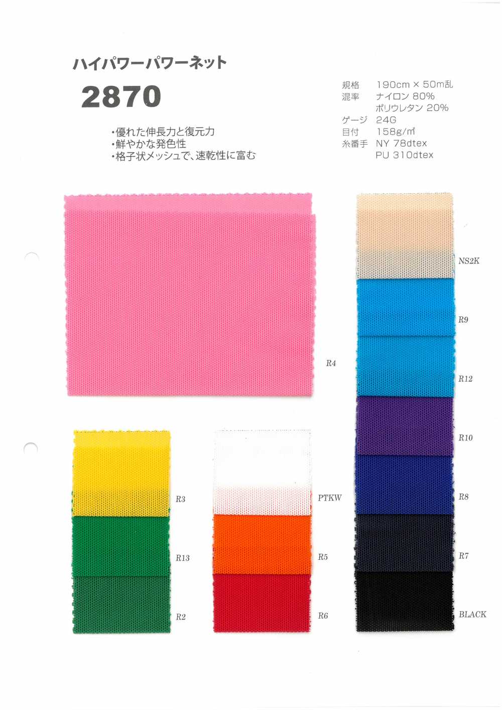 2870 High Power Power Net[Textile / Fabric] Japan Stretch