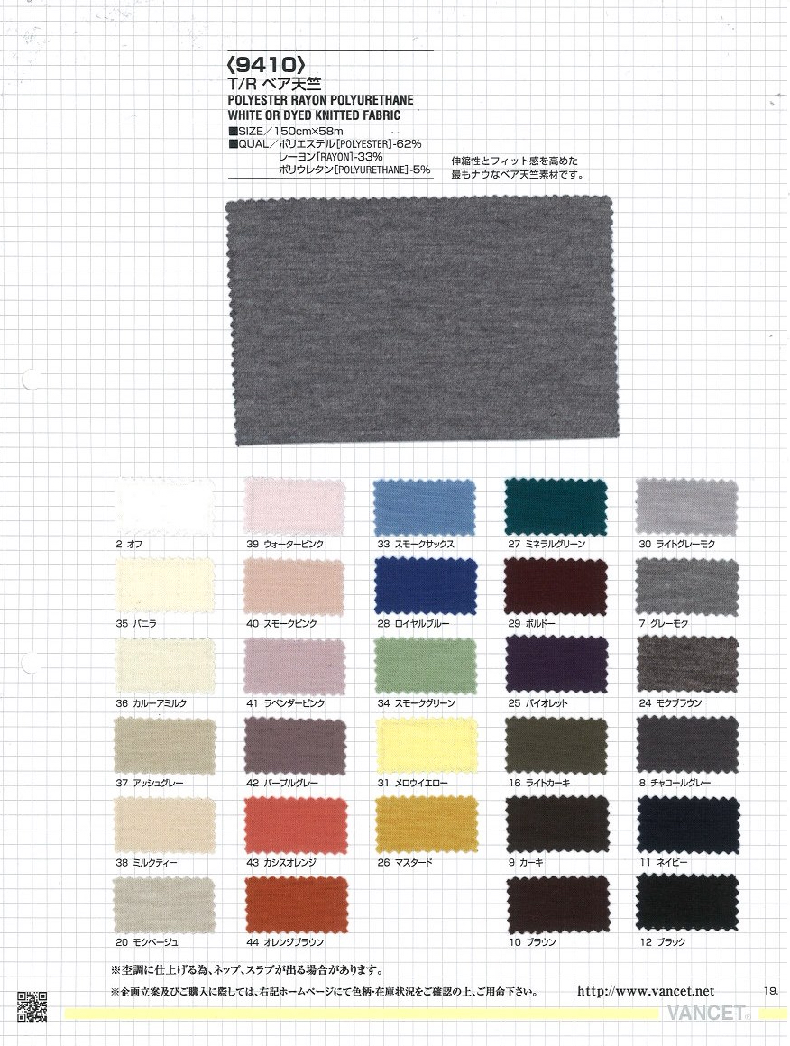 9410 T/R Bare Jersey[Textile / Fabric] VANCET
