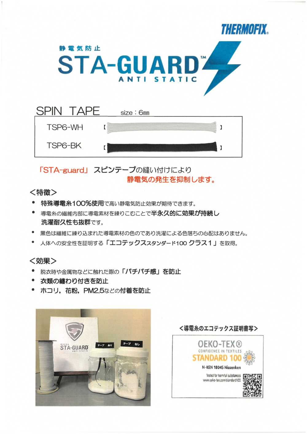 TSP6 STA-GUARD ™ Antistatic Spin Tape[Ribbons, Tapes, And Cords] Tohkai Thermo(Thermo)