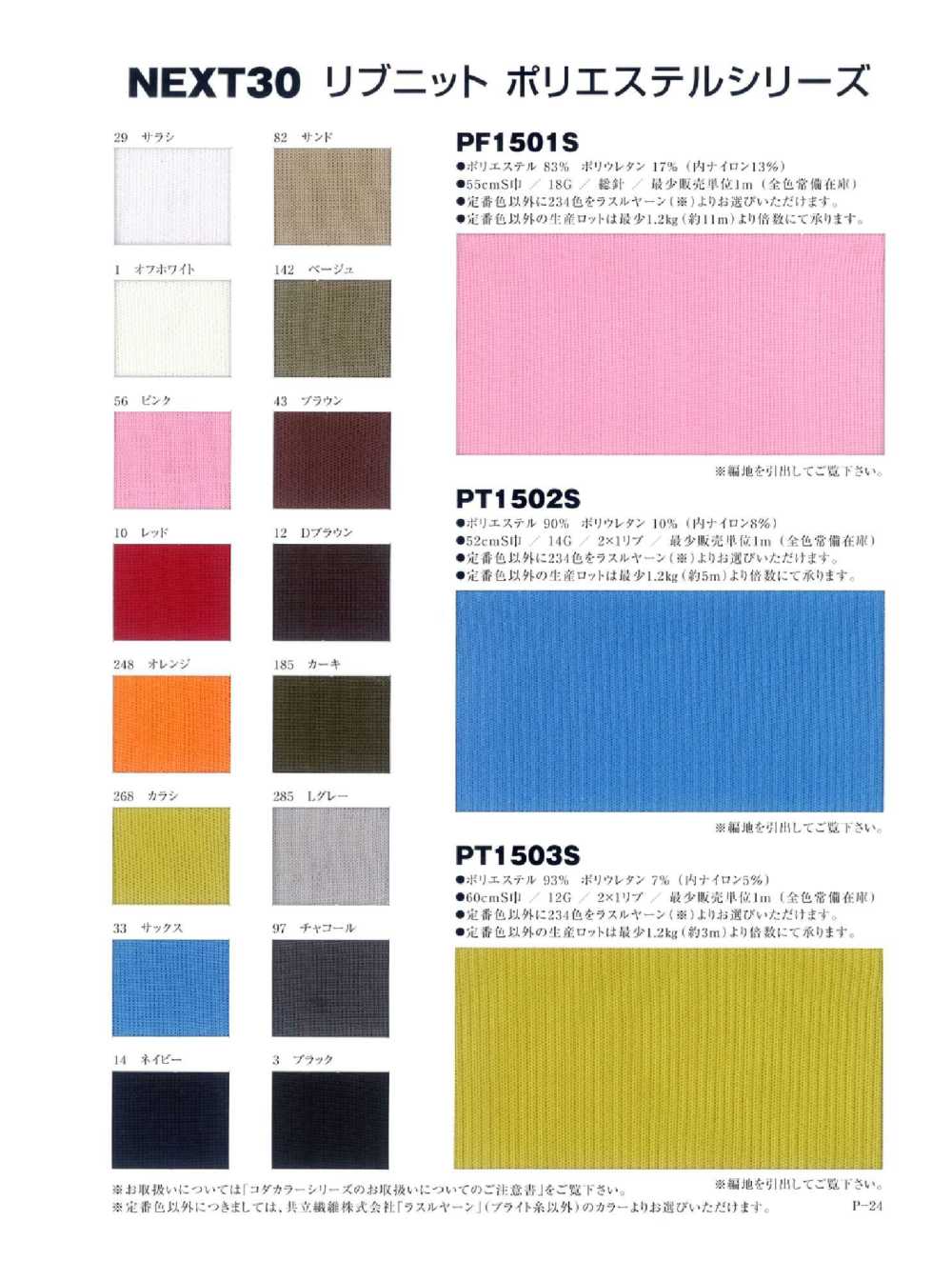 PT1502S Polyester 2 X 1 Spun Inflow[Rib Knit] NEXT30