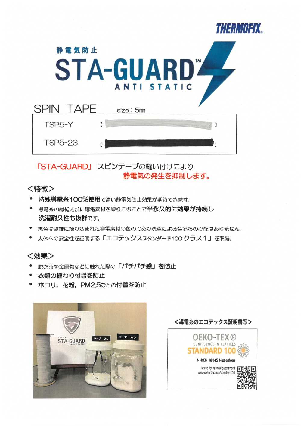 TSP5 STA-GUARD ™ Antistatic Spin Tape[Ribbon Tape Cord] Tohkai Thermo Thermo