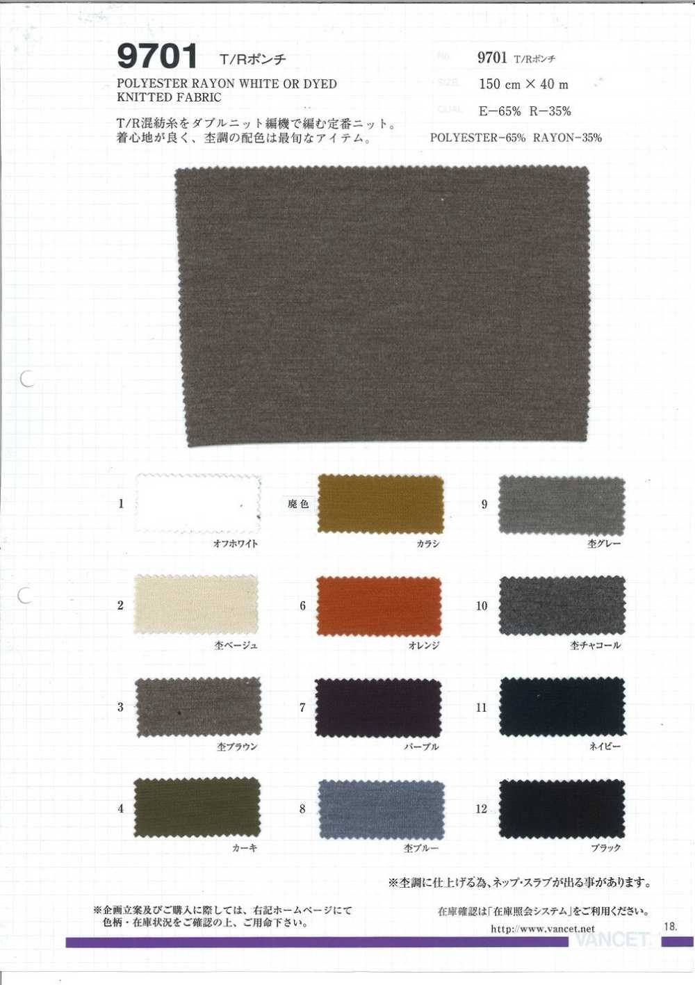 9701 Polyester Rayon Ponte[Textile / Fabric] VANCET