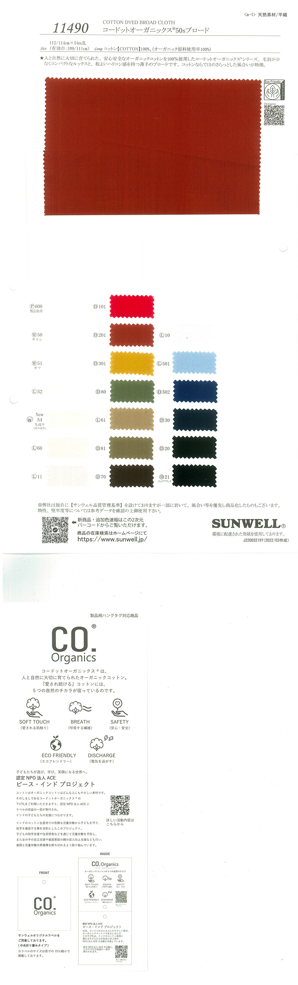 11490 Cordot Organics(R) 50 Thread Broadcloth[Textile / Fabric] SUNWELL