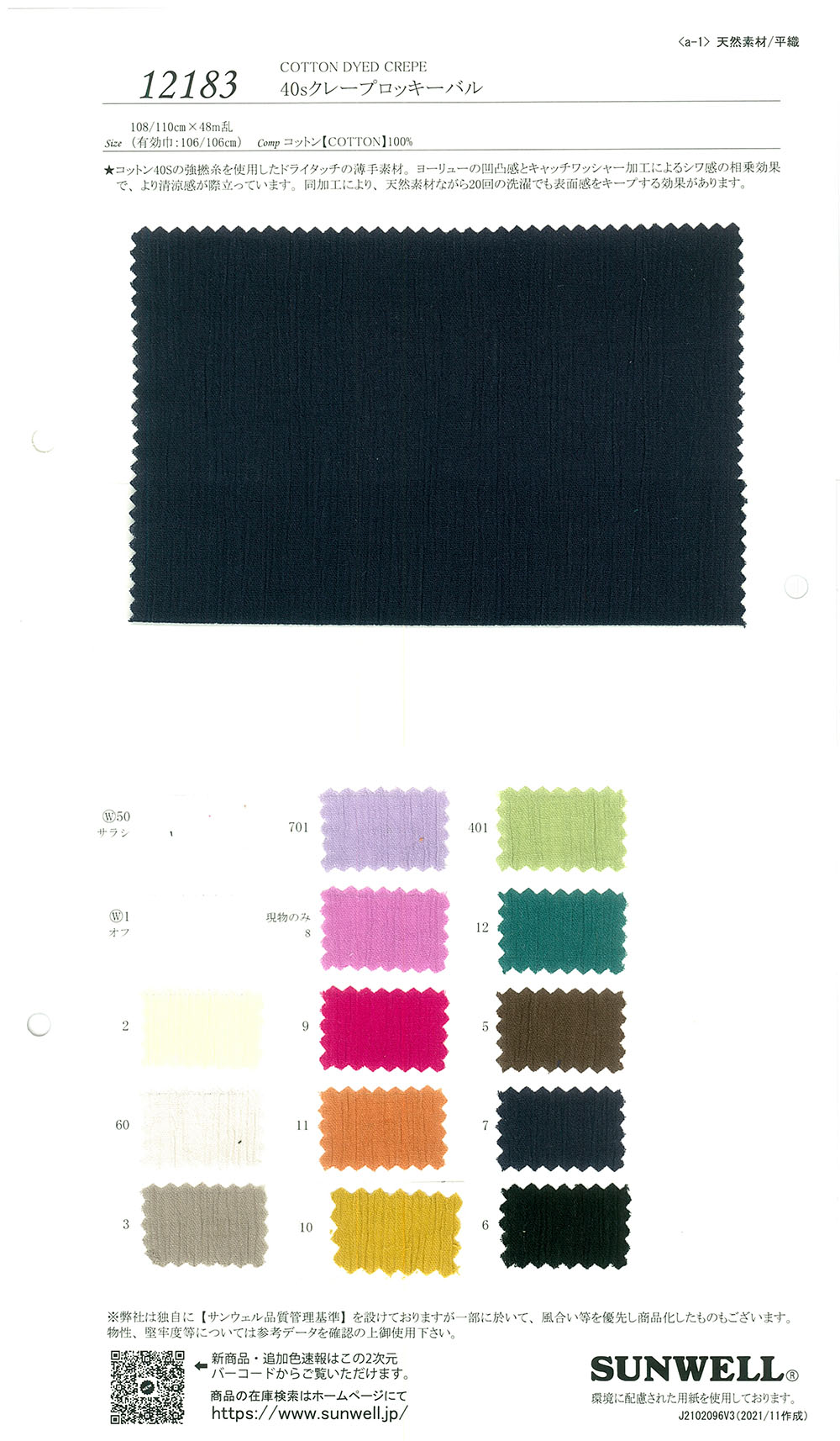 12183 40 Thread Crepe Rockyval[Textile / Fabric] SUNWELL