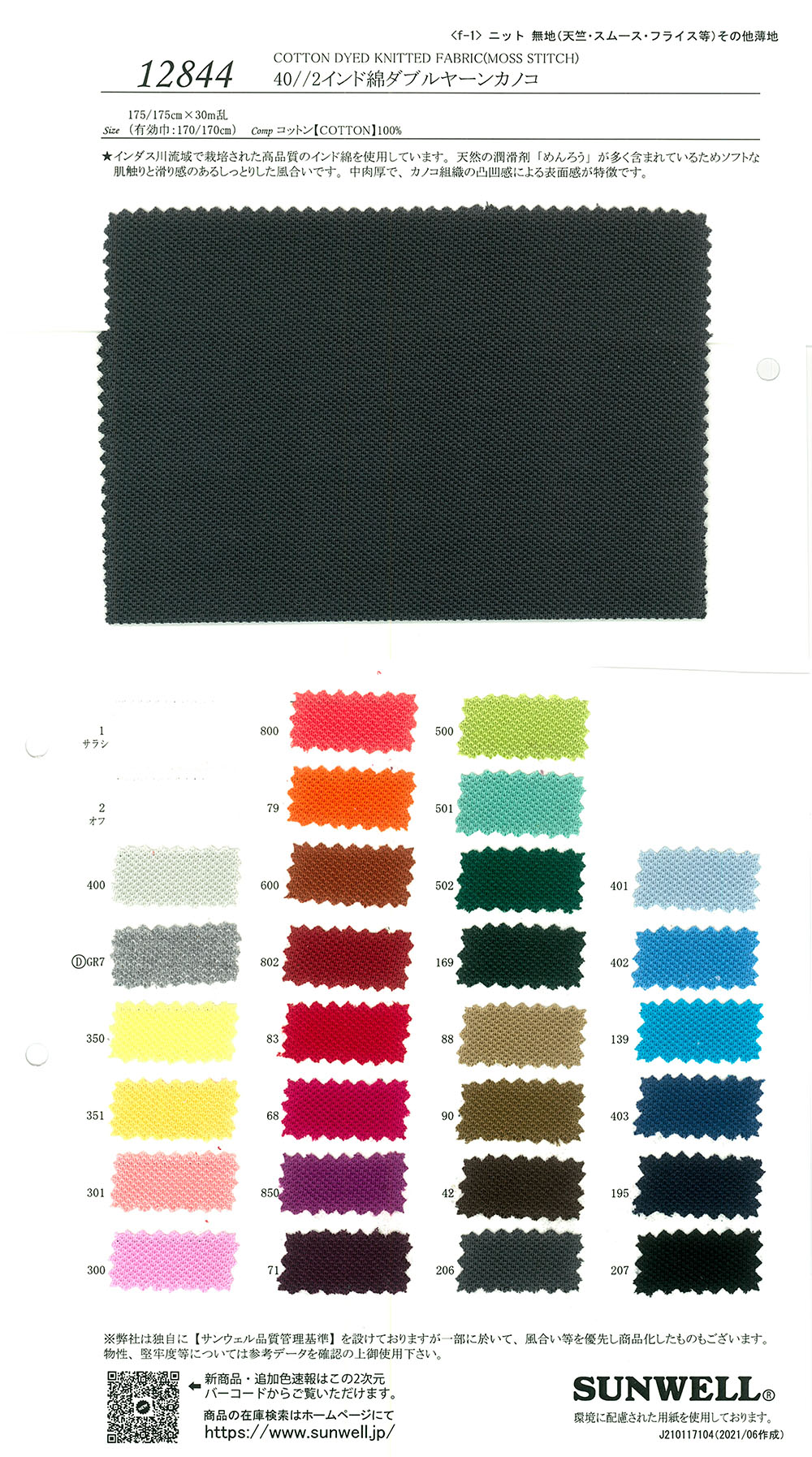 12844 40//2 Indian Cotton Double Yarn Moss Stitch[Textile / Fabric] SUNWELL