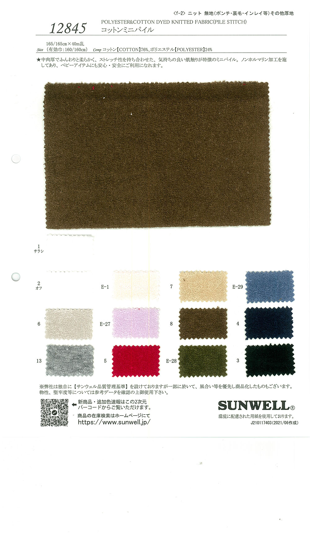 12845 Cotton Mini Pile[Textile / Fabric] SUNWELL