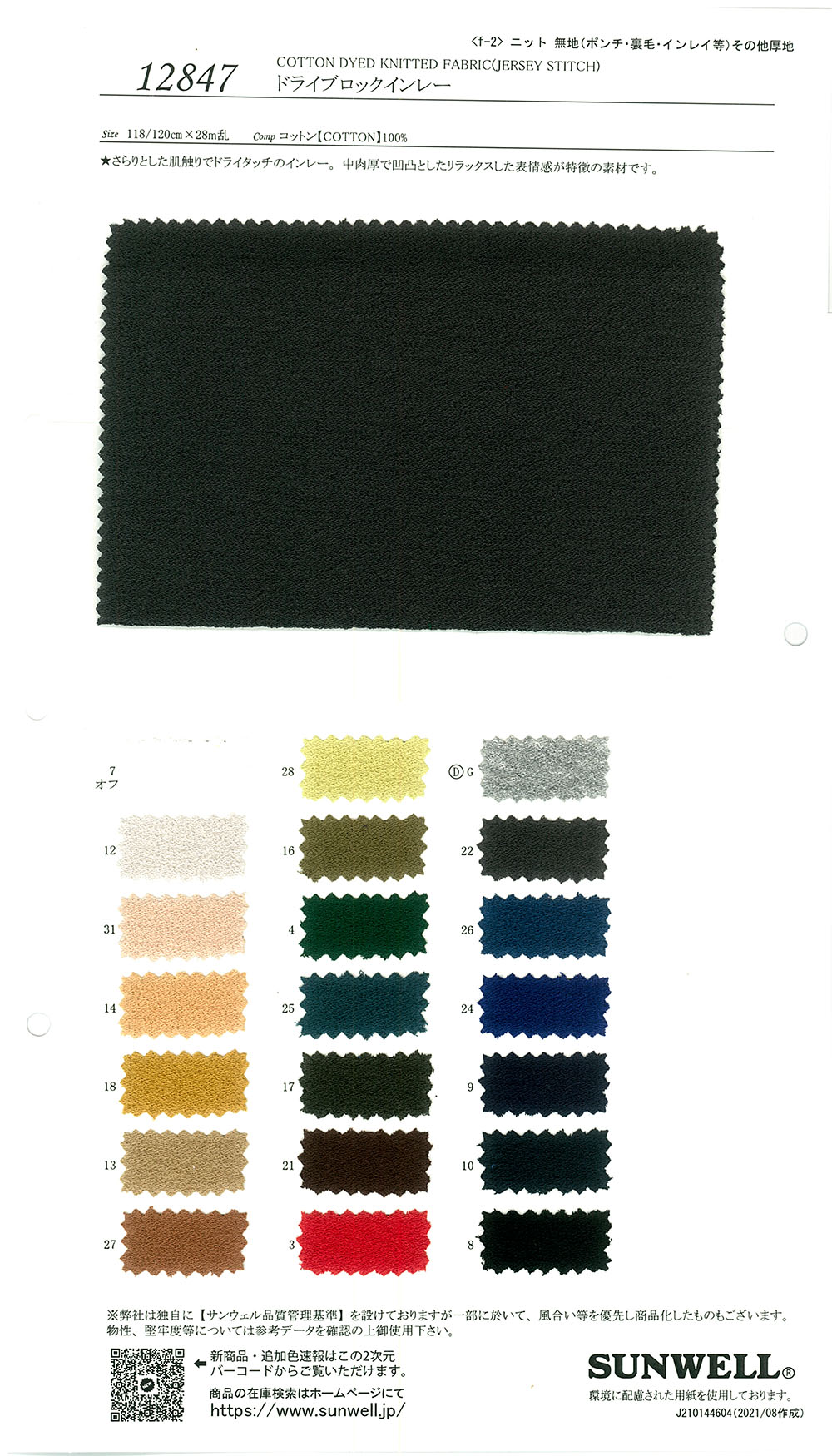 12847 Dry Lock Inlay[Textile / Fabric] SUNWELL