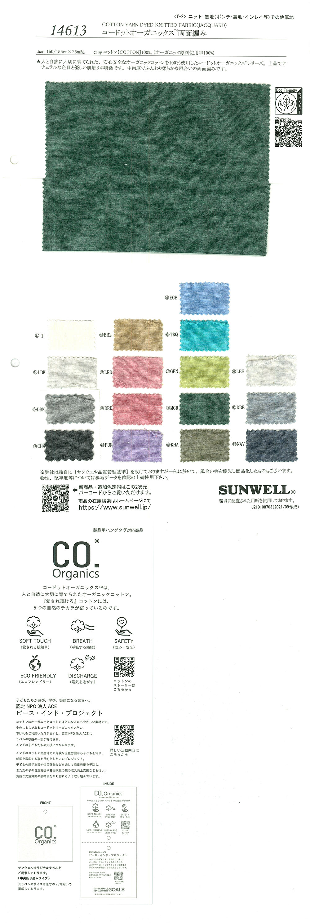 14613 Cordot Organics (R) Double-sided Knitting[Textile / Fabric] SUNWELL