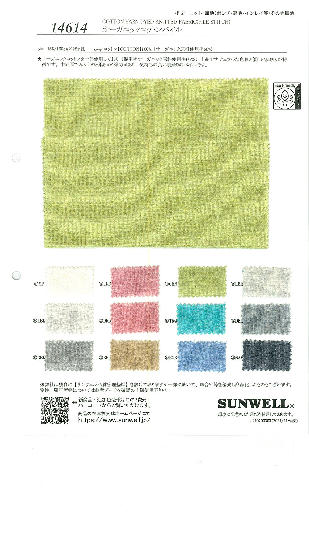 14614 Organic Cotton Pile[Textile / Fabric] SUNWELL