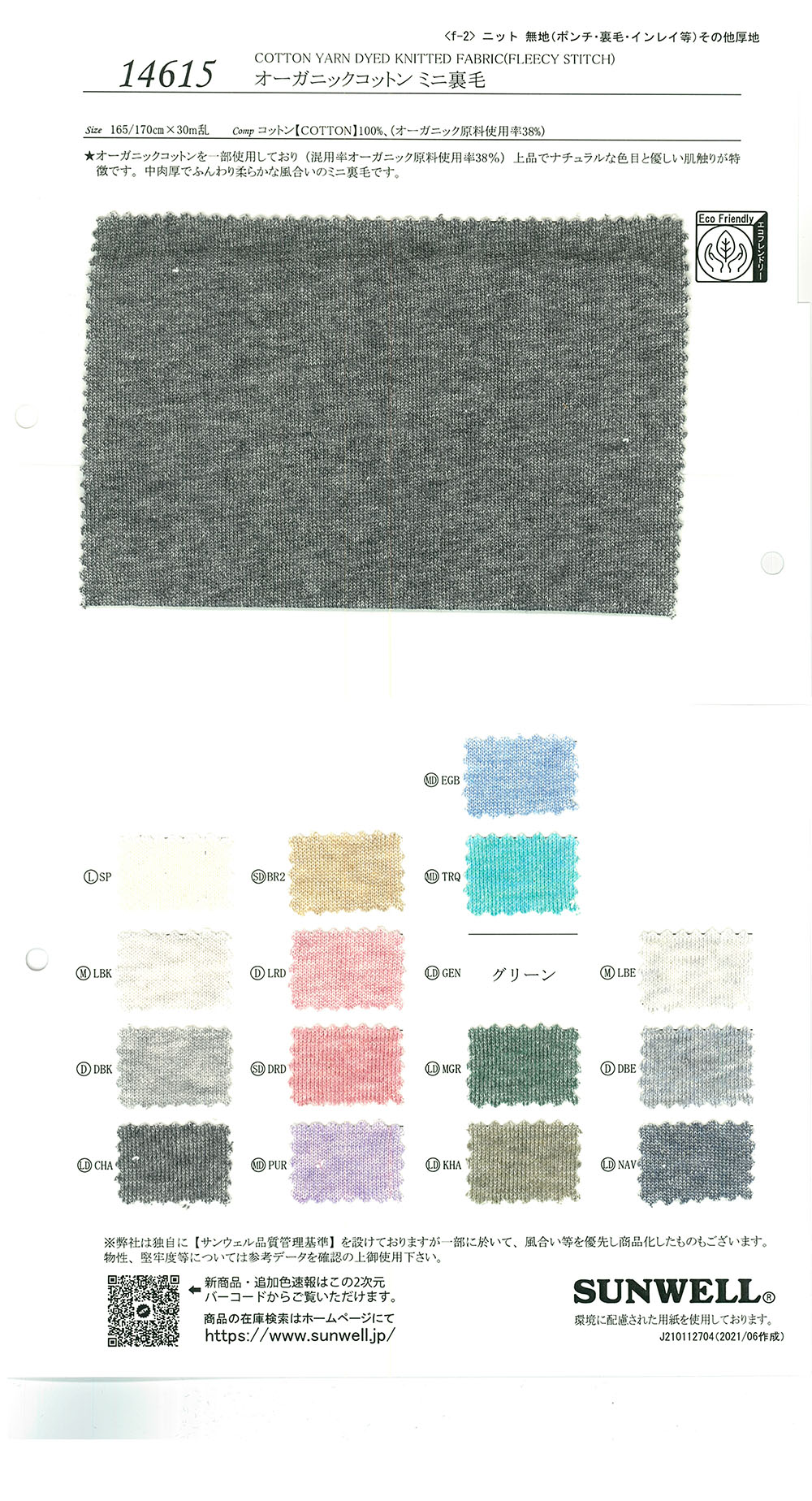 14615 Organic Cotton Mini Fleece Fleece[Textile / Fabric] SUNWELL