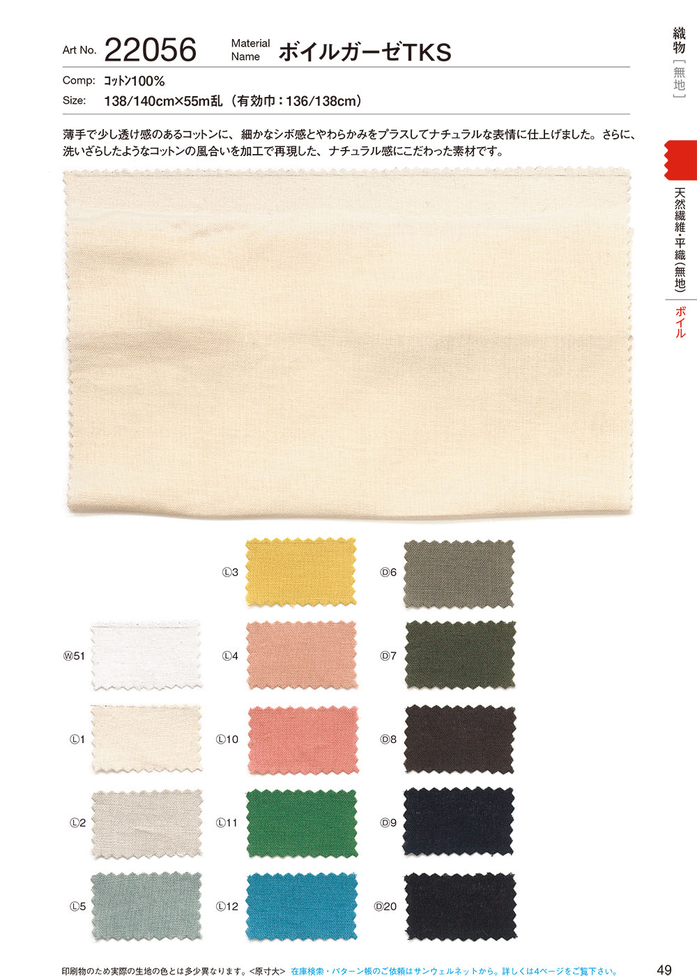 22056 Voile Gauze TKS[Textile / Fabric] SUNWELL