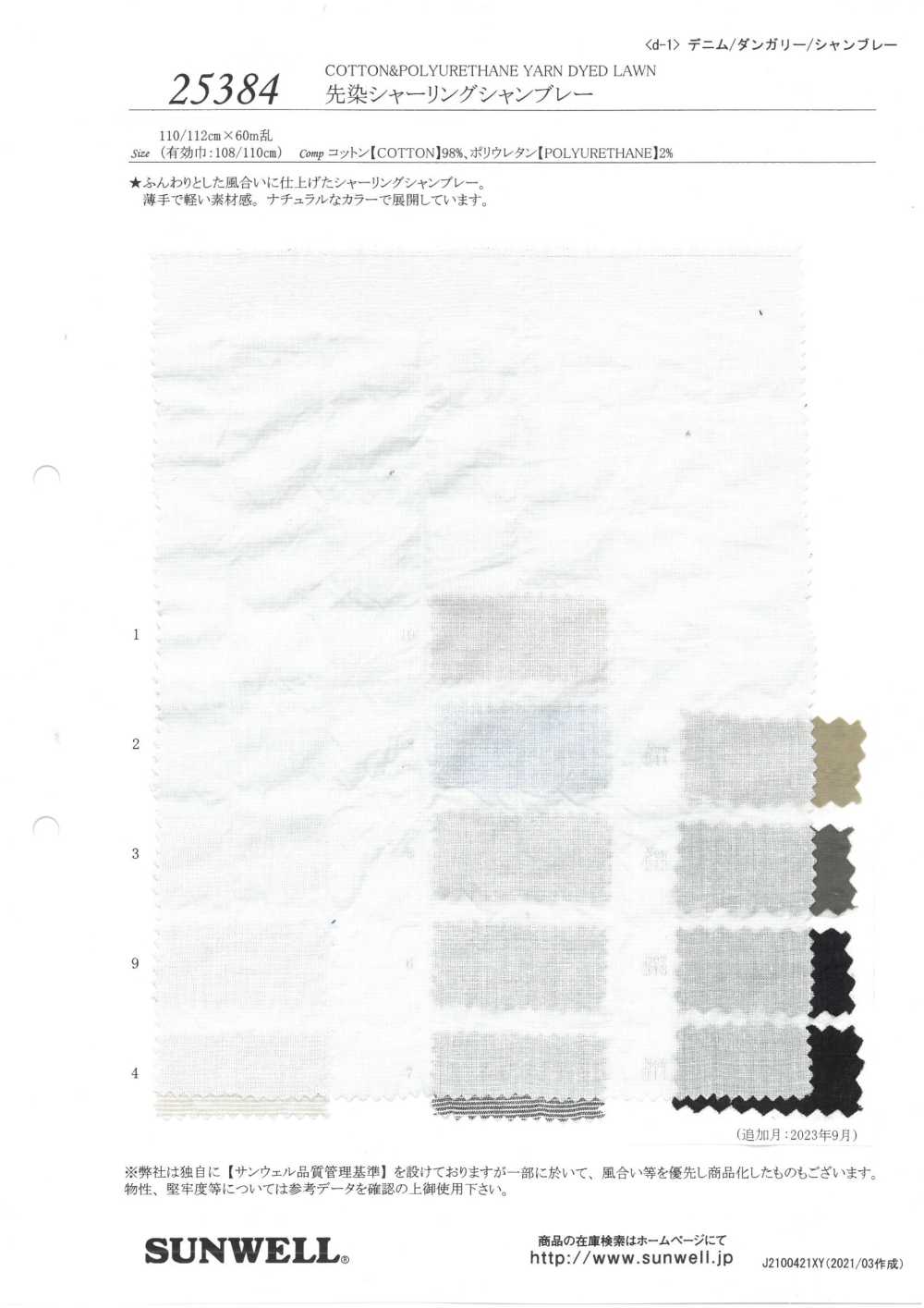 25384 Yarn-dyed Shirring Chambray[Textile / Fabric] SUNWELL