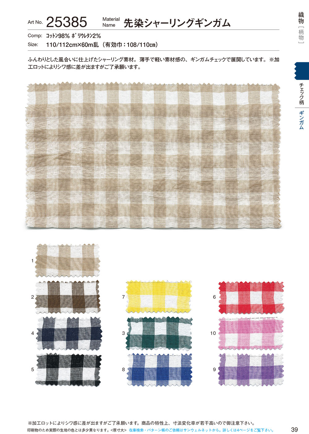 25385 Yarn-dyed Shirring Gingham[Textile / Fabric] SUNWELL