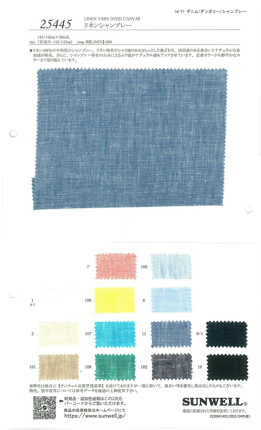 25445 Linen Chambray[Textile / Fabric] SUNWELL