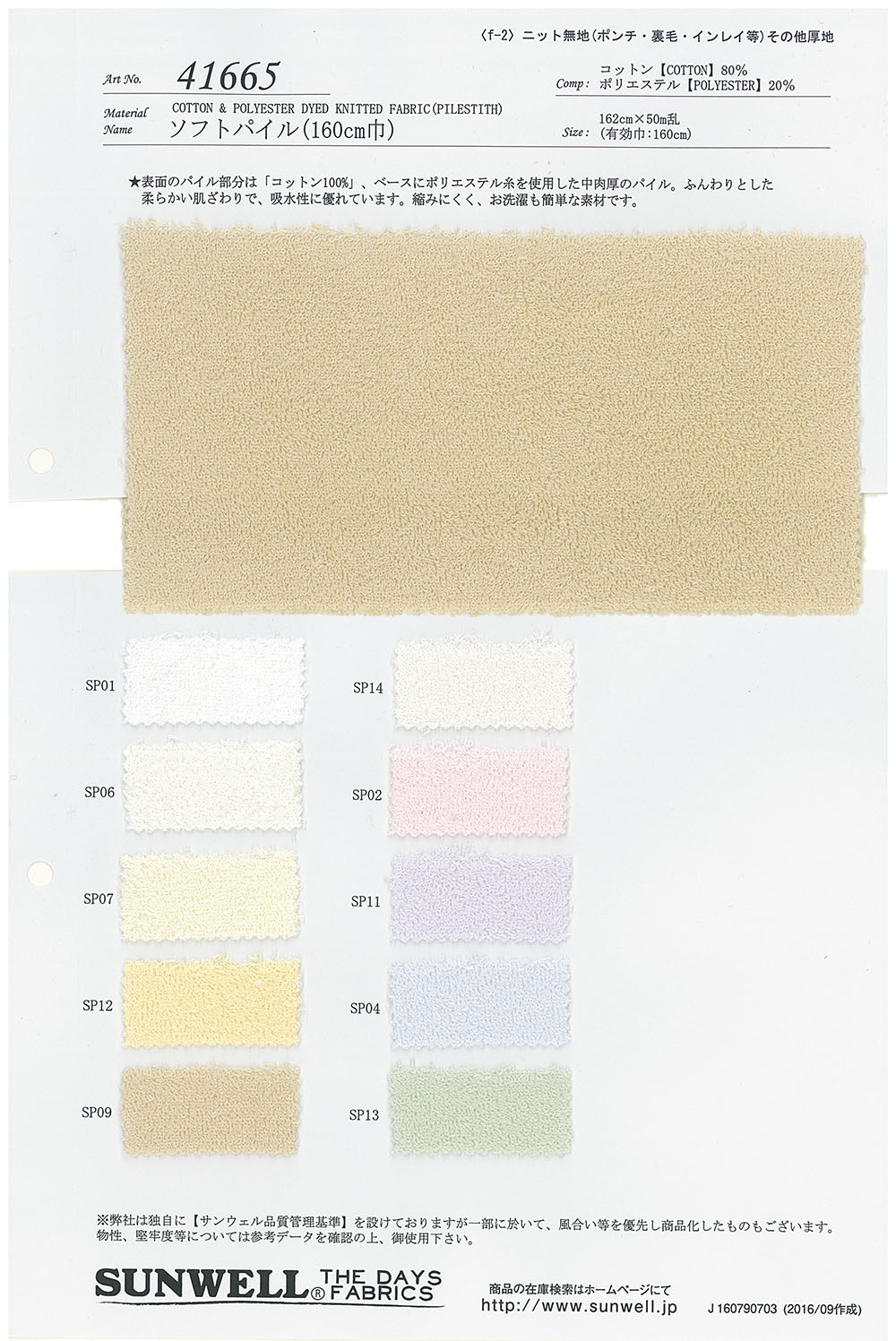 41665 Soft Pile (160cm Width)[Textile / Fabric] SUNWELL