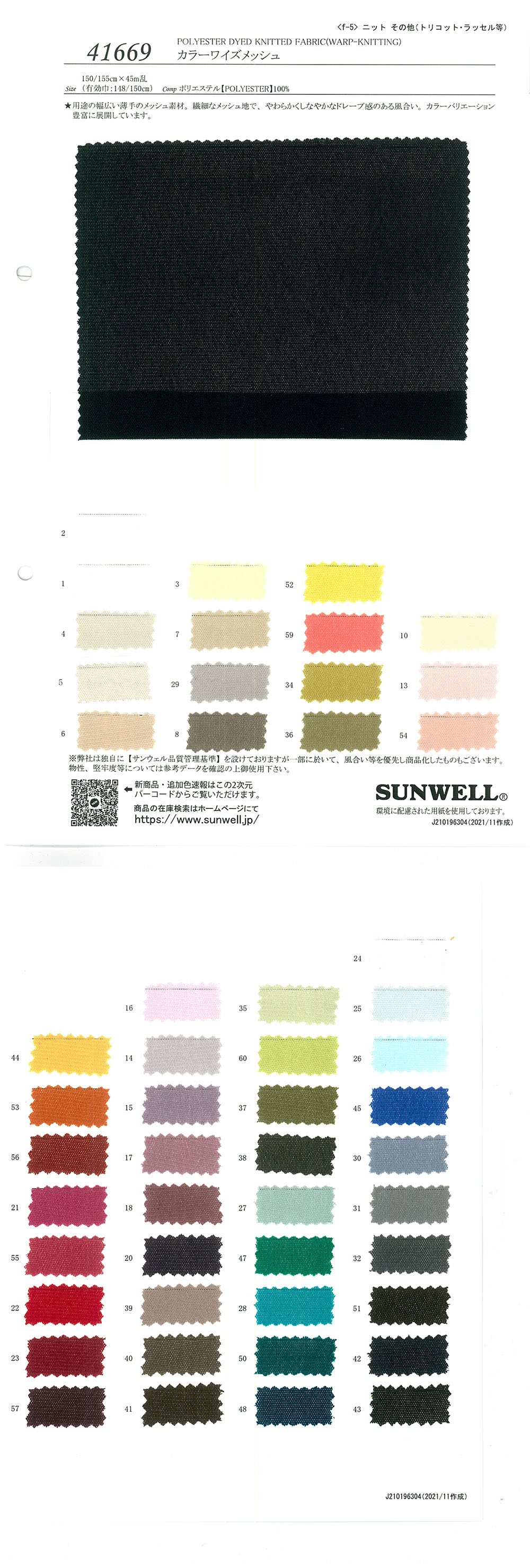 41669 Color Wise Mesh[Textile / Fabric] SUNWELL