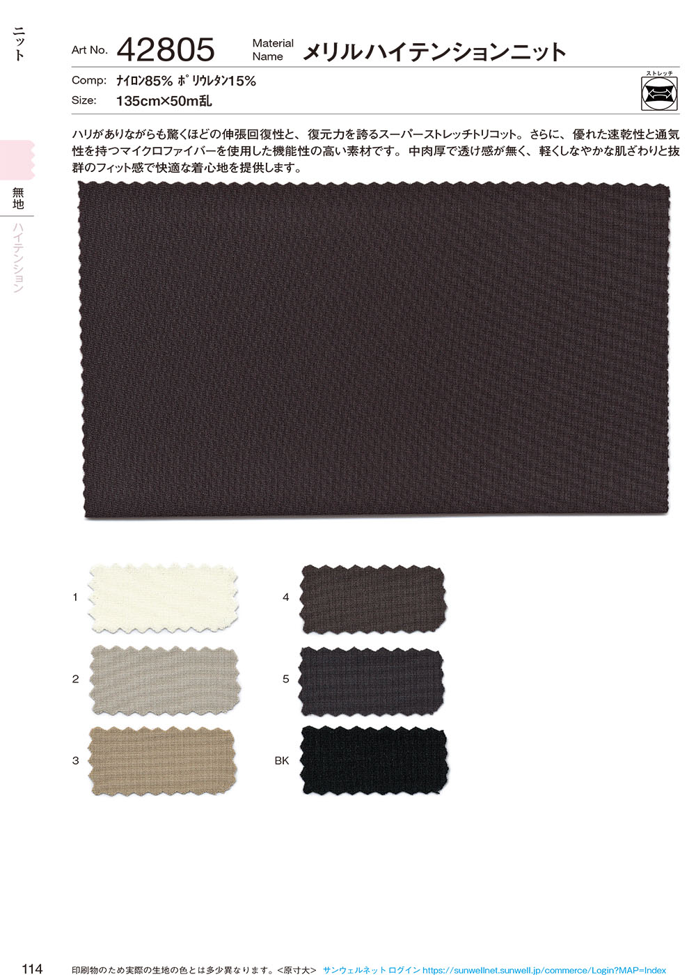 42805 Meryl High Tension Knit[Textile / Fabric] SUNWELL