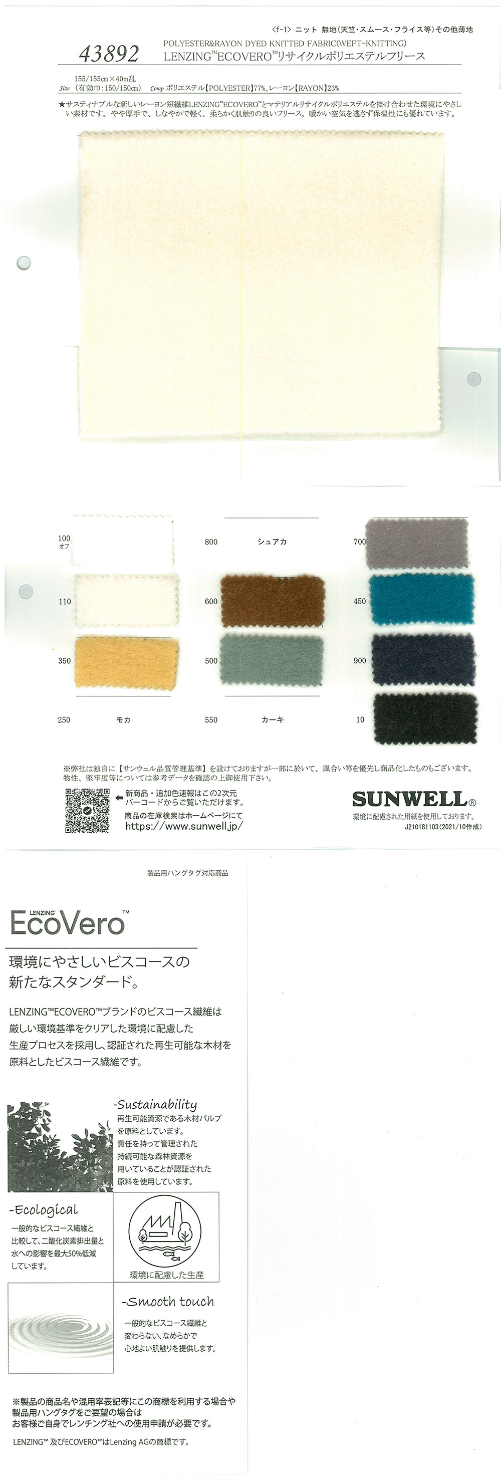 43892 LENZING(TM) ECOVERO(TM) Fiber/(Re)polyester[Textile / Fabric] SUNWELL