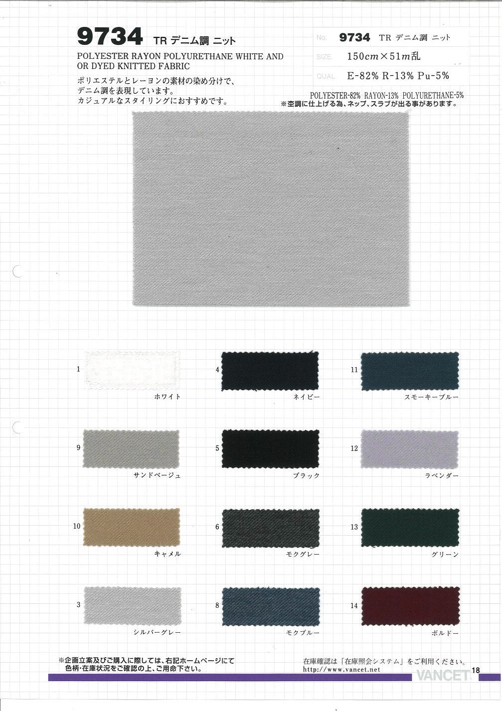 9734 Polyester Rayon Denim Style Knit[Textile / Fabric] VANCET
