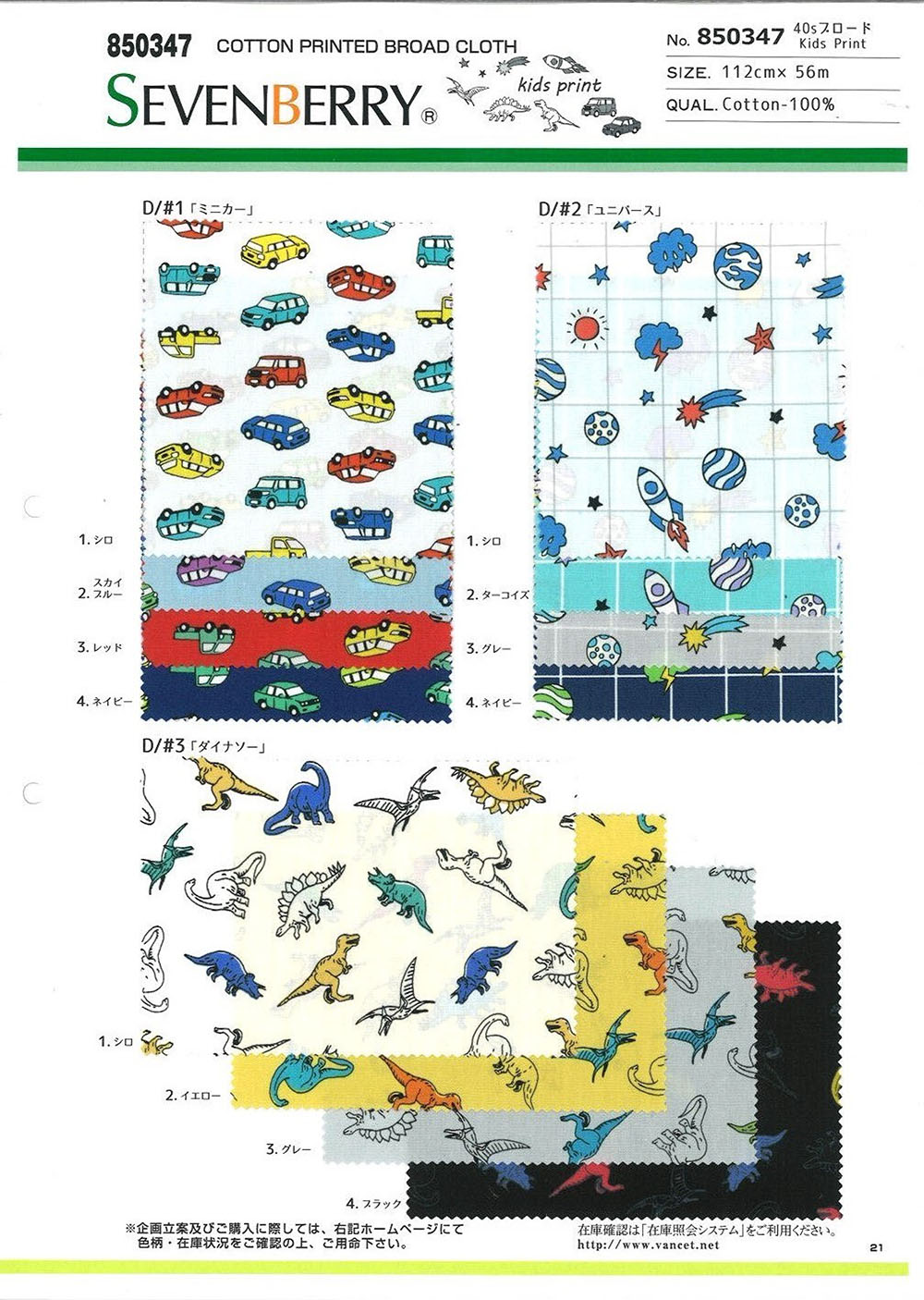 850347 40 Thread Broadcloth Kids Print[Textile / Fabric] VANCET