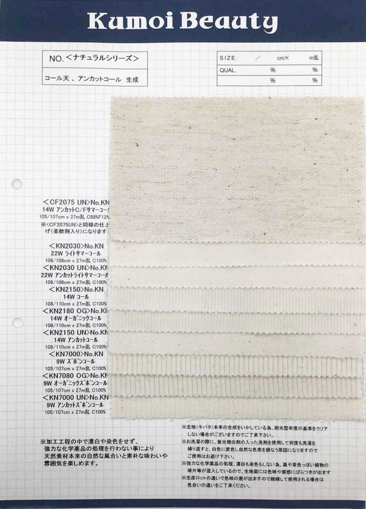 KN2030UN 22W Uncut Light Summer Corduroy Natural (Ivory)[Textile / Fabric] Kumoi Beauty (Chubu Velveteen Corduroy)