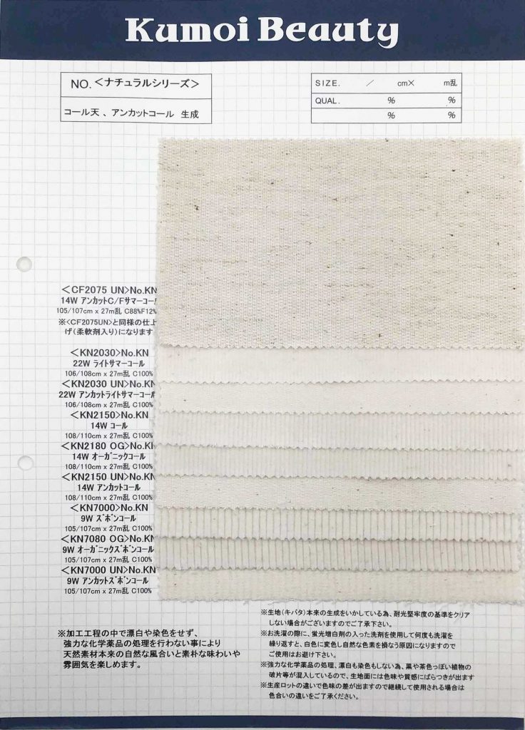 KN2150 14W Corduroy Natural (Generation)[Textile / Fabric] Kumoi Beauty (Chubu Velveteen Corduroy)